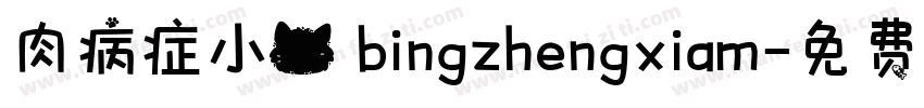 肉病症小猫 bingzhengxiam字体转换